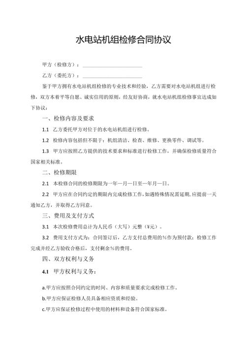水电站机组检修合同协议模板.docx
