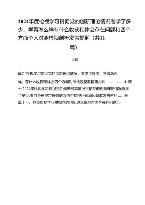（11篇）2024年度检视学习贯彻党的创新理论情况看学了多少、学得怎么样有什么收获和体会存在问题和四个方面个人对照检视剖析发言提纲范文.docx