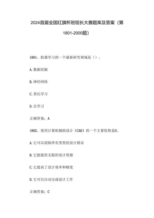 2024首届全国红旗杯班组长大赛题库及答案（第1801-2000题）.docx