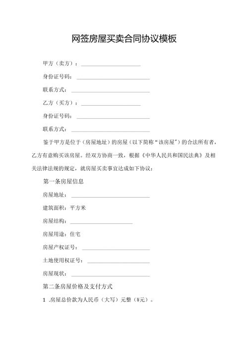 网签房屋买卖合同协议模板.docx