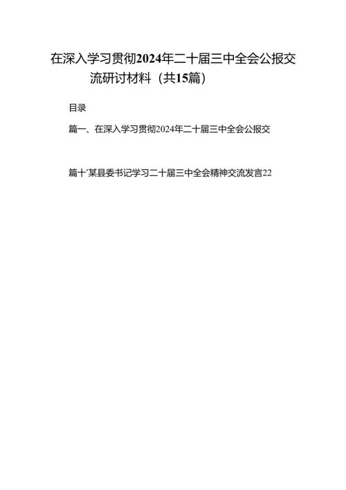（15篇）在深入学习贯彻2024年二十届三中全会公报交流研讨材料范文通用.docx