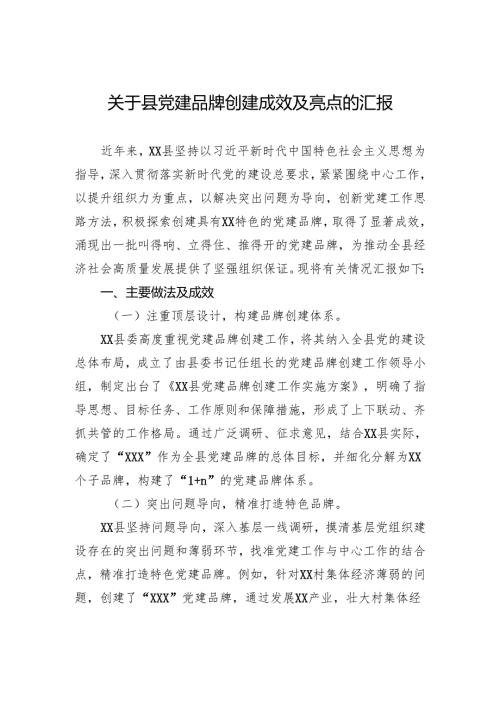 关于县党建品牌创建成效及亮点的汇报.docx