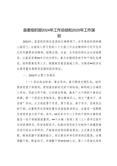 县委组织部2024年工作总结和2025年工作谋划.docx