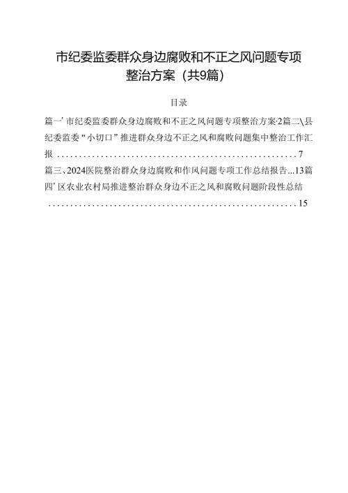 （9篇）市纪委监委群众身边腐败和不正之风问题专项整治方案详细.docx
