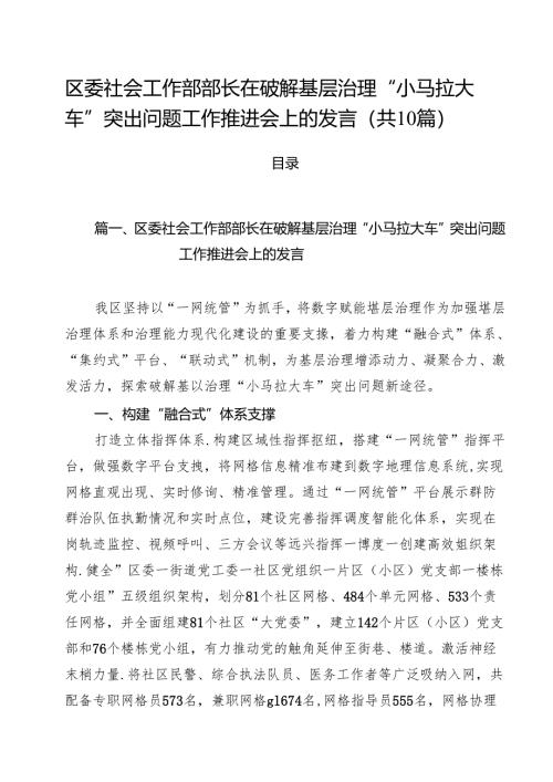 区委社会工作部部长在破解基层治理“小马拉大车”突出问题工作推进会上的发言10篇（详细版）.docx