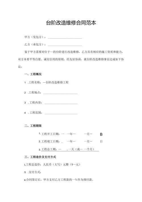 台阶改造维修合同范本.docx