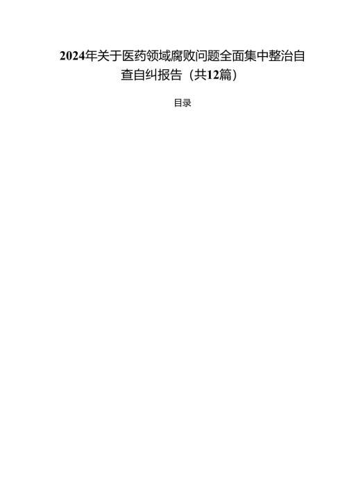2024年关于医药领域腐败问题全面集中整治自查自纠报告12篇（精选）.docx