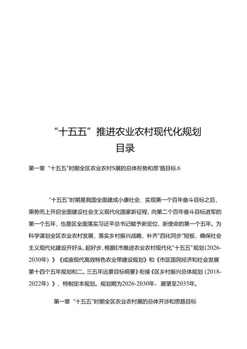 “十五五”推进农业农村现代化规划.docx