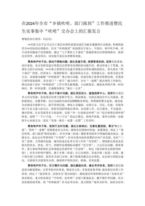 在2024年全市“乡镇吹哨、部门报到”工作推进暨民生实事集中“吹哨”交办会上的汇报发言.docx