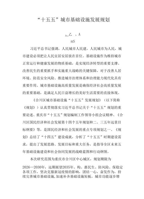 “十五五”城市基础设施发展规划.docx