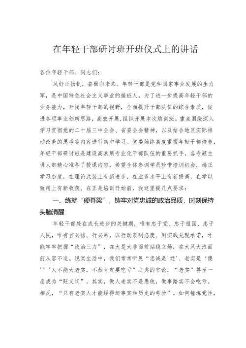 在年轻干部研讨班开班仪式上的讲话.docx