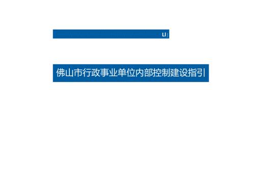 佛山市行政事业单位内部控制建设指引.docx