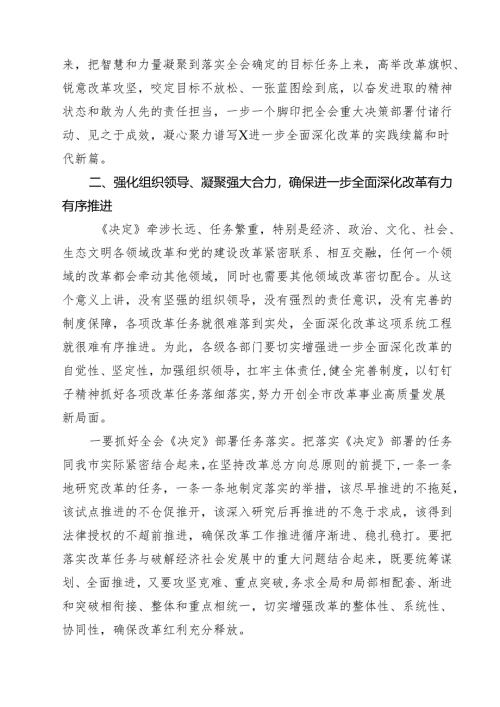(三篇)党的二十届三中全会精神集中学习研讨主持词及总结讲话参考范文.docx