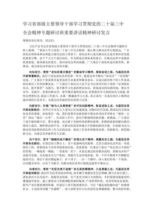 学习省部级主要领导干部学习贯彻党的二十届三中全会精神专题研讨班重要讲话精神研讨发言.docx