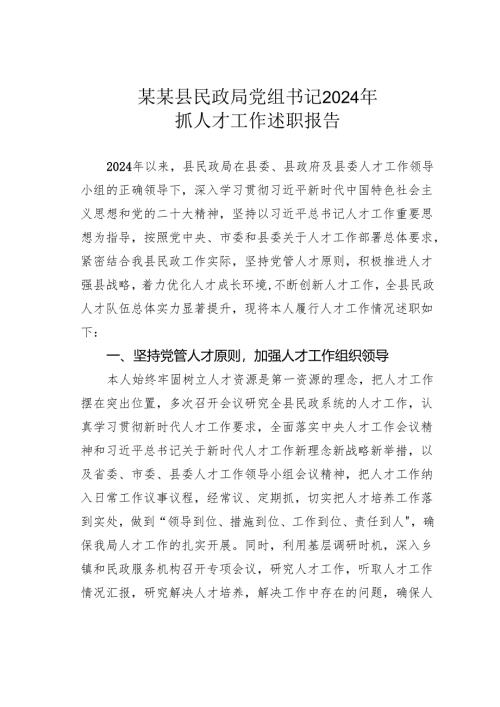 某某县民政局党组书记2024年抓人才工作述职报告.docx