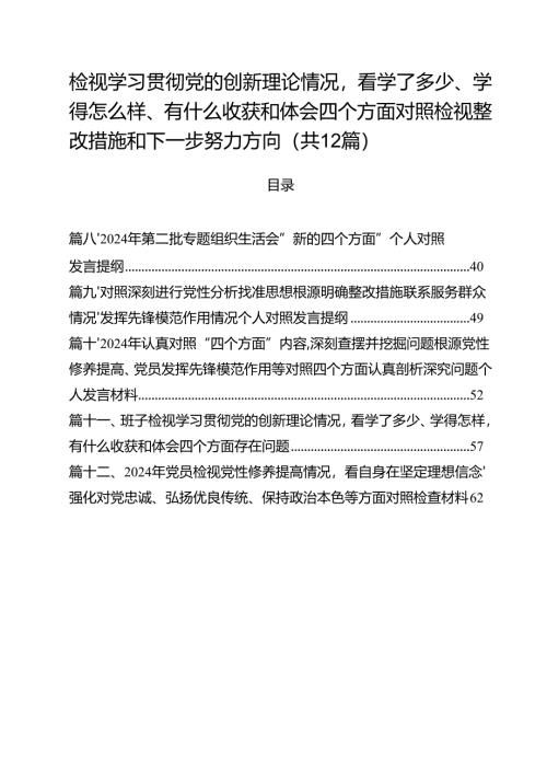 （12篇）检视学习贯彻党的创新理论情况看学了多少、学得怎么样、有什么收获和体会四个方面对照检视整改措施和下一步努力方向精编.docx