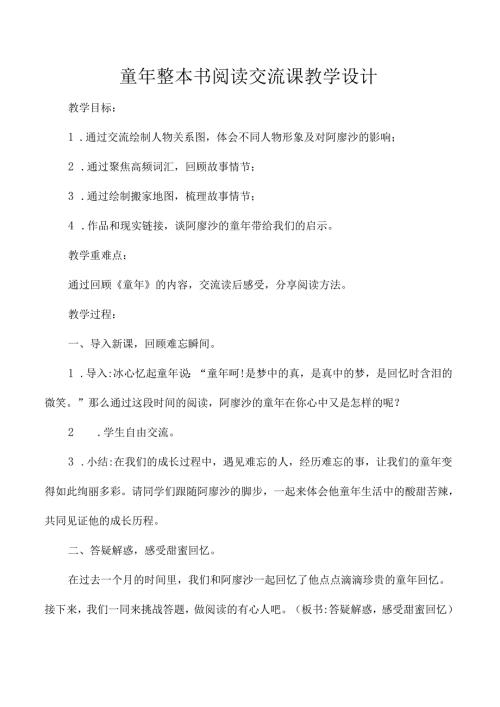 童年整本书阅读交流课教学设计.docx