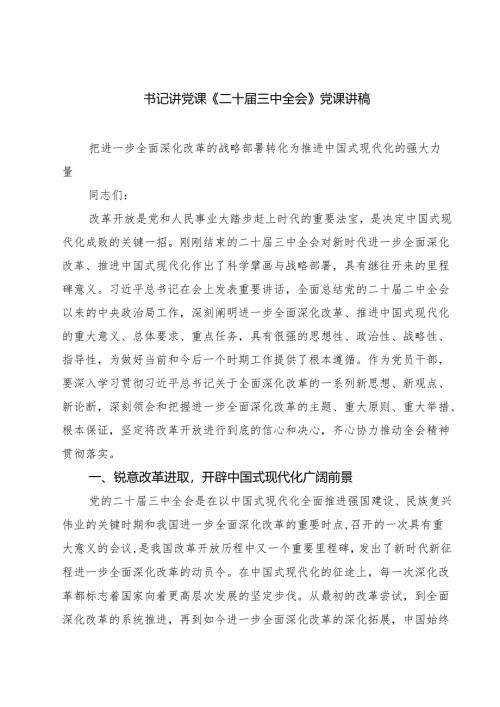 (三篇)书记讲党课《二十届三中全会》党课讲稿（最新版）.docx