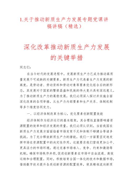 1.关于推动新质生产力发展专题党课讲稿讲稿（精选）.docx