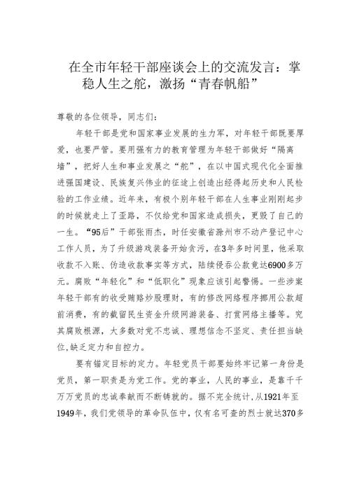 在全市年轻干部座谈会上的交流发言：掌稳人生之舵激扬“青春帆船”.docx