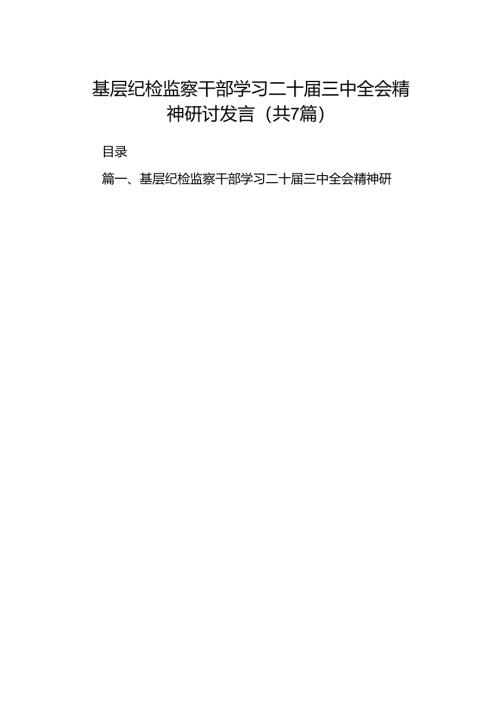 基层纪检监察干部学习二十届三中全会精神研讨发言7篇（最新版）.docx