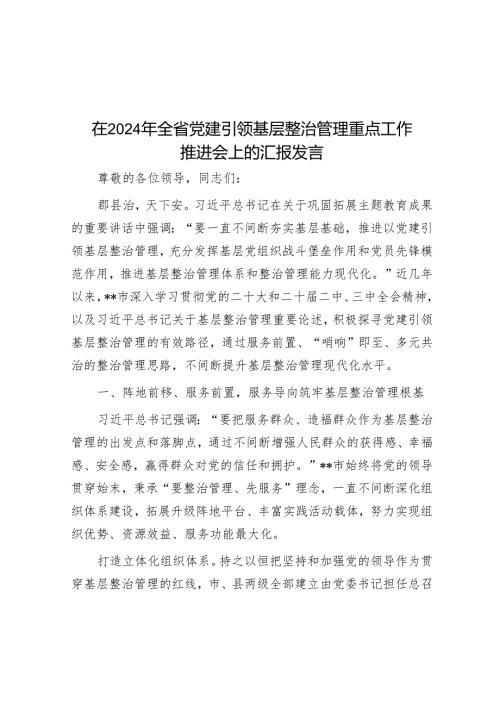 在2024年全省党建引领基层治理重点工作推进会上的汇报发言.docx