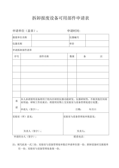 拆卸报废设备部件申请表.docx