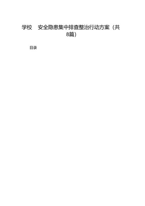 2024学校园安全隐患集中排查整治行动方案（共8篇）.docx