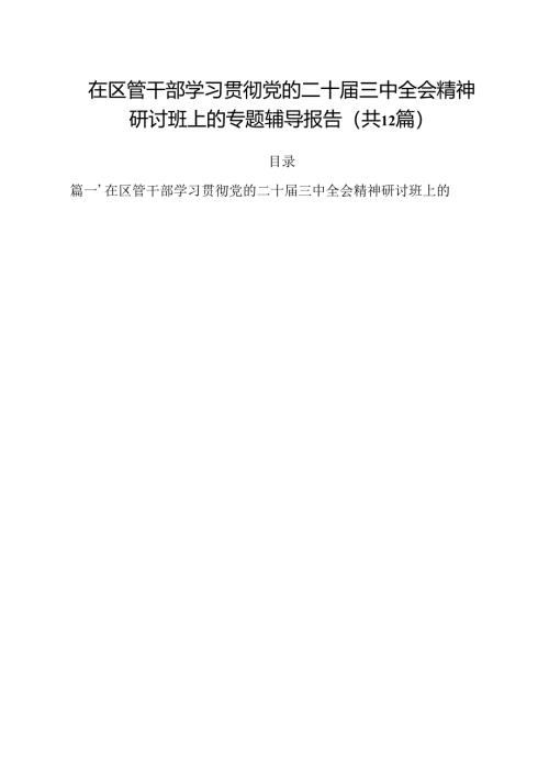 在区管干部学习贯彻党的二十届三中全会精神研讨班上的专题辅导报告12篇（精选）.docx