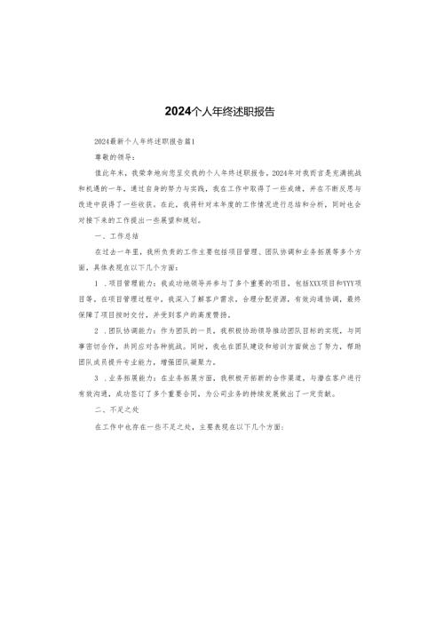 2024个人年终述职报告.docx