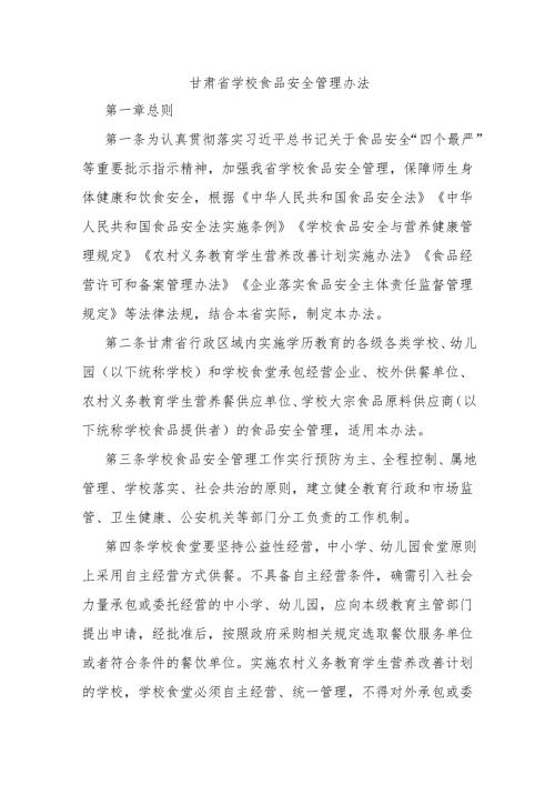 甘肃省学校食品安全管理办法-全文及解读.docx