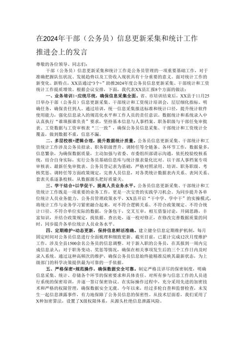 在2024年干部（公务员）信息更新采集和统计工作推进会上的发言.docx