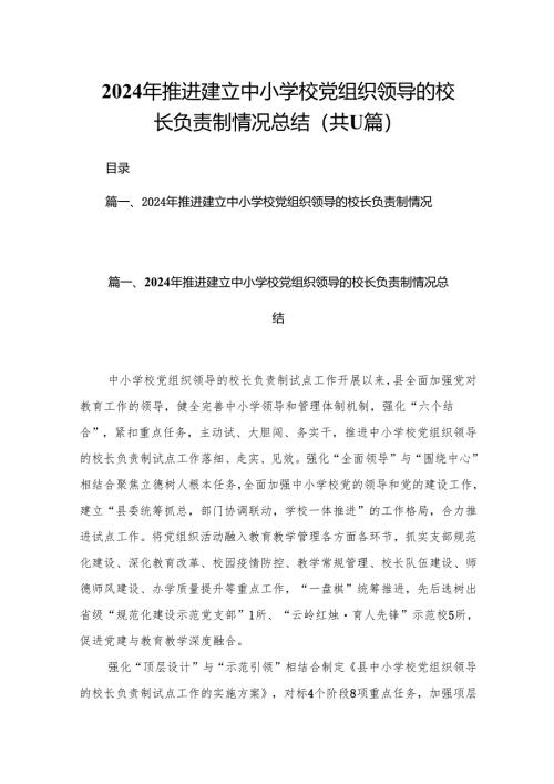 （11篇）2024年推进建立中小学校党组织领导的校长负责制情况总结精选.docx