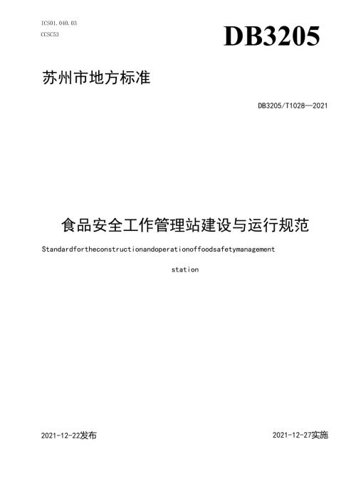 食品安全工作管理站建设与运行规范.docx