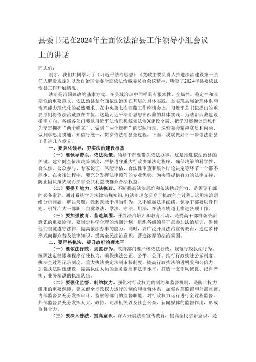 县委书记在2024年全面依法治县工作领导小组会议上的讲话.docx