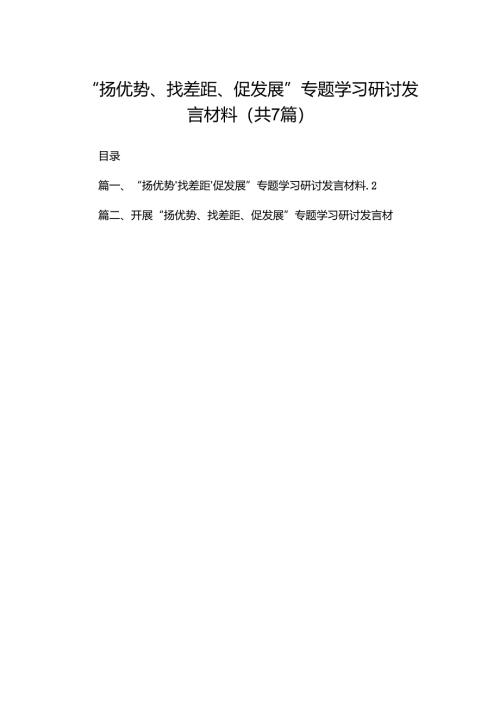 （7篇）“扬优势、找差距、促发展”专题学习研讨发言材料参考范文.docx