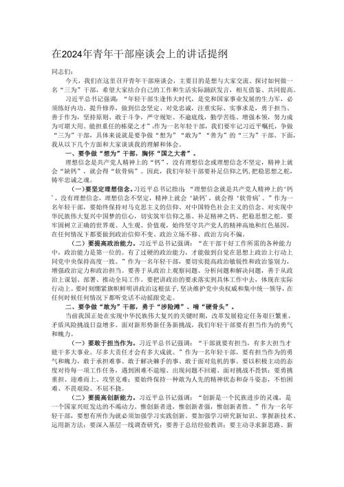 在2024年青年干部座谈会上的讲话提纲.docx