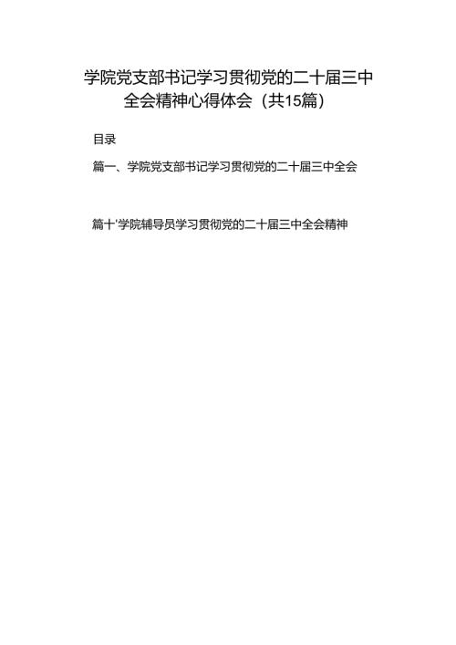 学院党支部书记学习贯彻党的二十届三中全会精神心得体会15篇（详细版）.docx