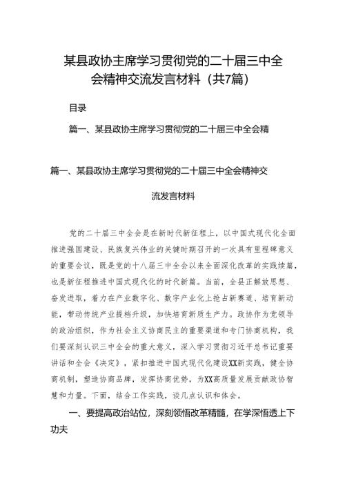 某县政协主席学习贯彻党的二十届三中全会精神交流发言材料7篇（精选版）.docx