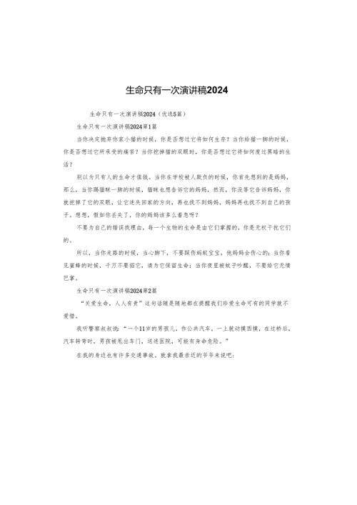 生命只有一次演讲稿2024.docx