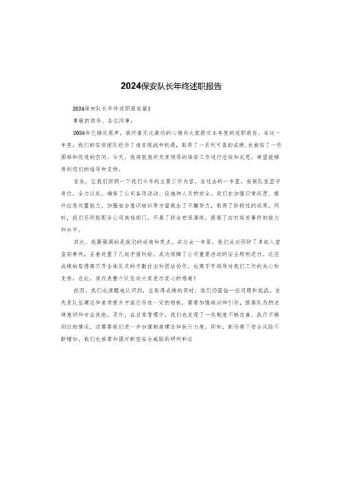 2024保安队长年终述职报告.docx