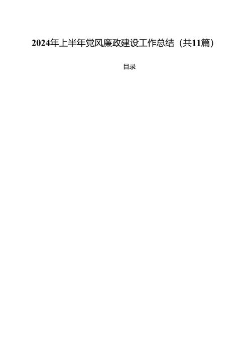 2024年上半年党风廉政建设工作总结范本11篇（详细版）.docx