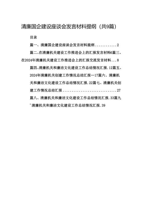 清廉国企建设座谈会发言材料提纲9篇（精选版）.docx