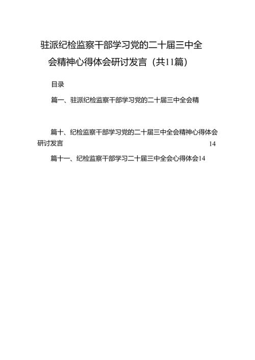 （11篇）驻派纪检监察干部学习党的二十届三中全会精神心得体会研讨发言范文.docx