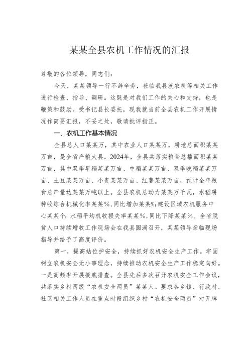 某某全县农机工作情况的汇报.docx