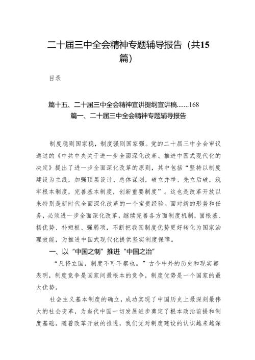 （15篇）二十届三中全会精神专题辅导报告（最新版）.docx