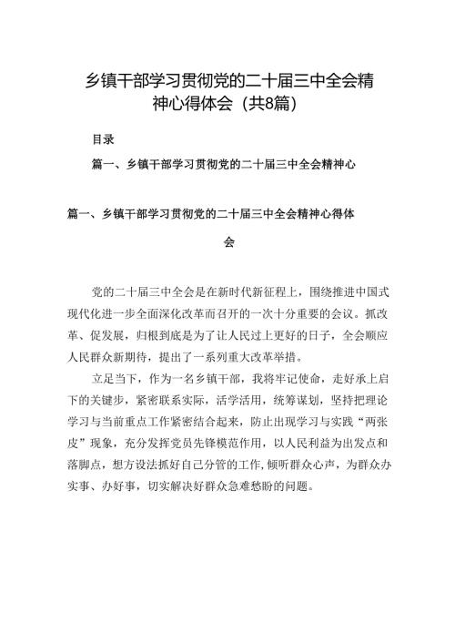 (八篇)乡镇干部学习贯彻党的二十届三中全会精神心得体会（精编版）.docx