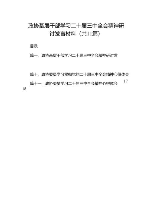 （11篇）政协基层干部学习二十届三中全会精神研讨发言材料（最新版）.docx