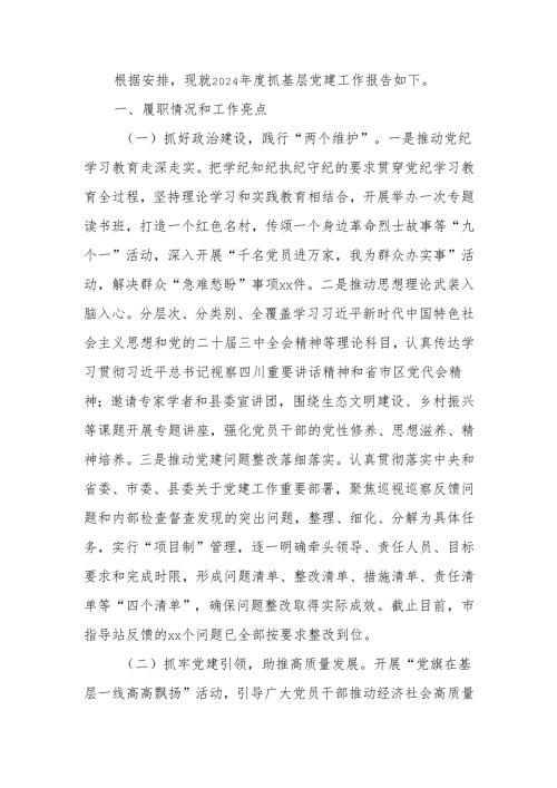 党委书记2024年度抓基层党建工作述职报告.docx