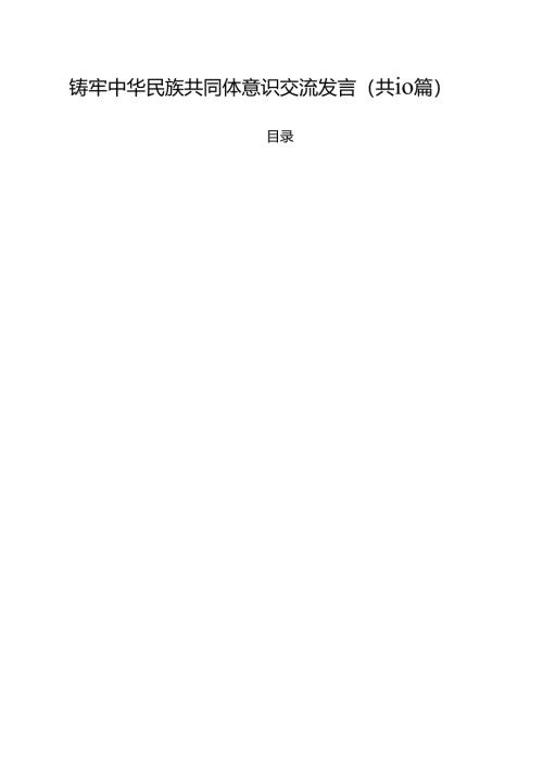 铸牢中华民族共同体意识交流发言(10篇集合).docx